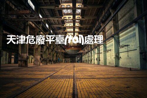 天津危廢平臺(tái)處理流程2023年最新危險(xiǎn)廢棄物處理的專業(yè)之道？